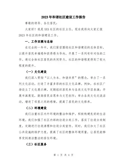 2023年和谐社区建设工作报告