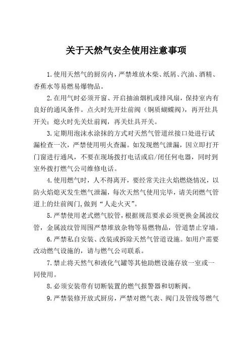 关于天然气安全使用注意事项