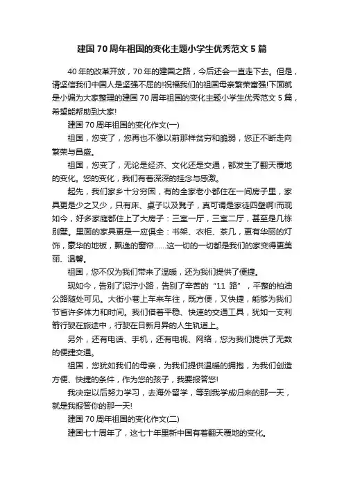 建国70周年祖国的变化主题小学生优秀范文5篇