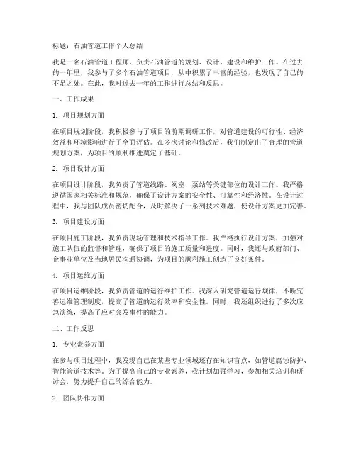 石油管道个人工作总结