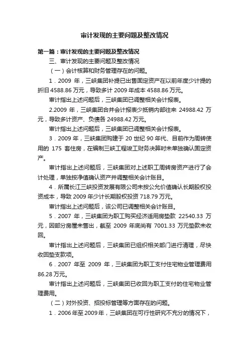 审计发现的主要问题及整改情况