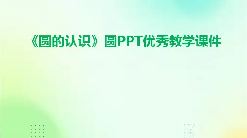 《圆的认识》圆PPT优秀教学课件