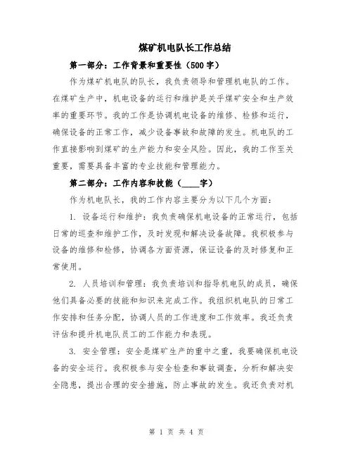 煤矿机电队长工作总结