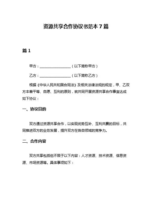 资源共享合作协议书范本7篇