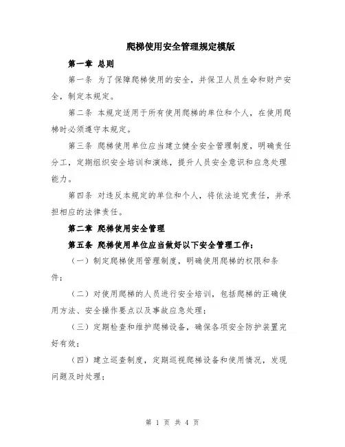 爬梯使用安全管理规定模版