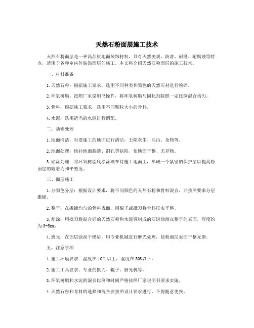 天然石粉面层施工技术