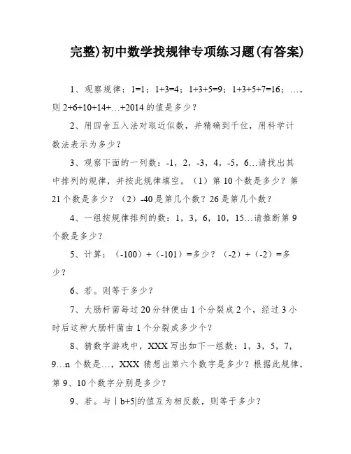 完整)初中数学找规律专项练习题(有答案)