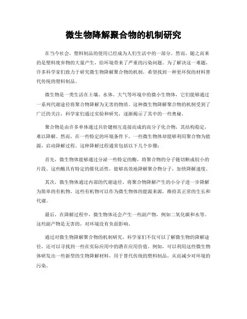 微生物降解聚合物的机制研究