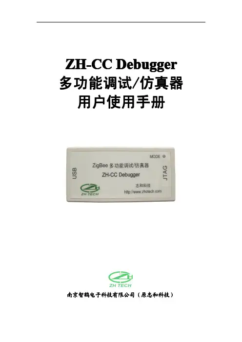 ZH-CC Debugger多功能调试仿真器使用手册