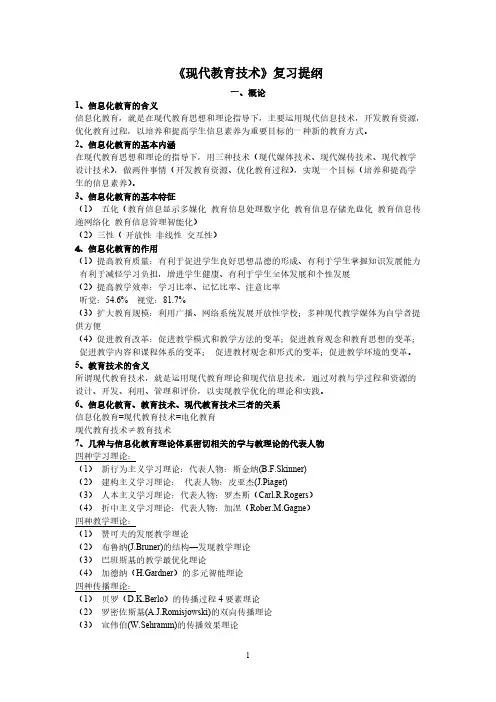 【免费下载】答案现代教育技术复习提纲