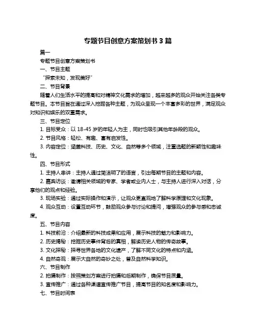 专题节目创意方案策划书3篇