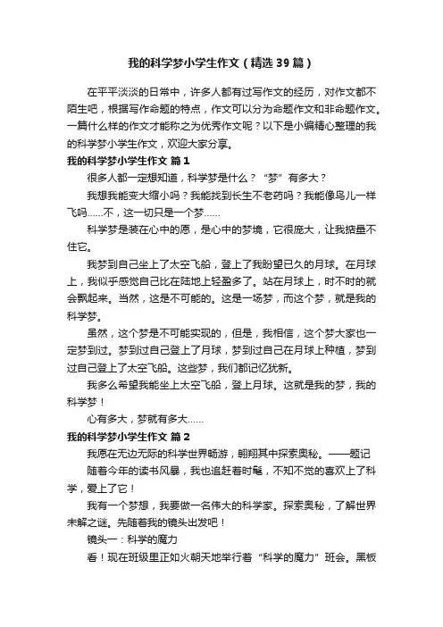 我的科学梦小学生作文（精选39篇）
