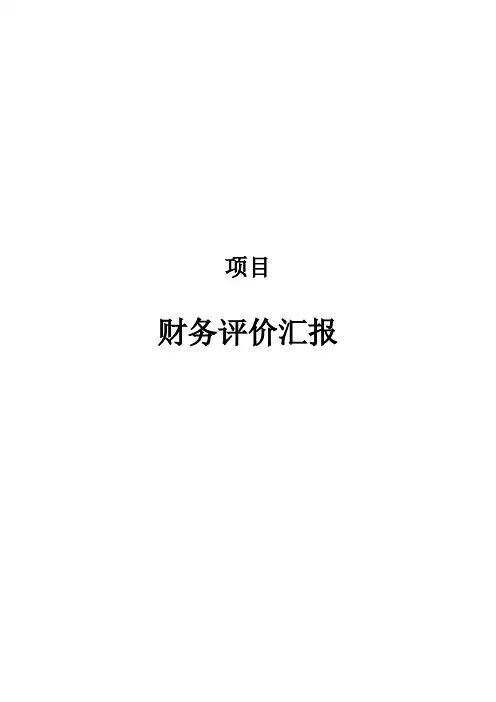 房地产项目财务评价报告