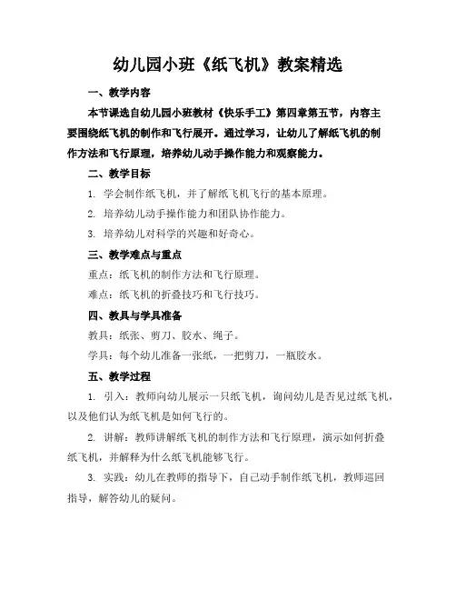幼儿园小班《纸飞机》教案精选