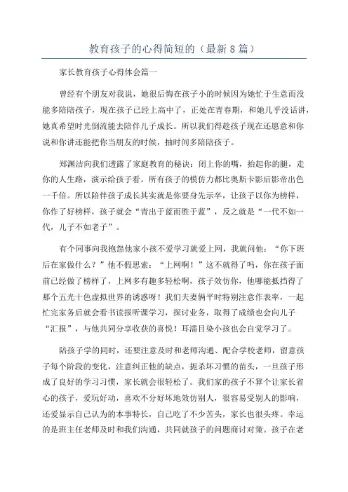 教育孩子的心得简短的(最新8篇)
