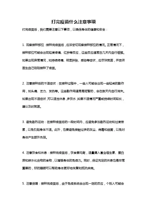 打完疫苗什么注意事项