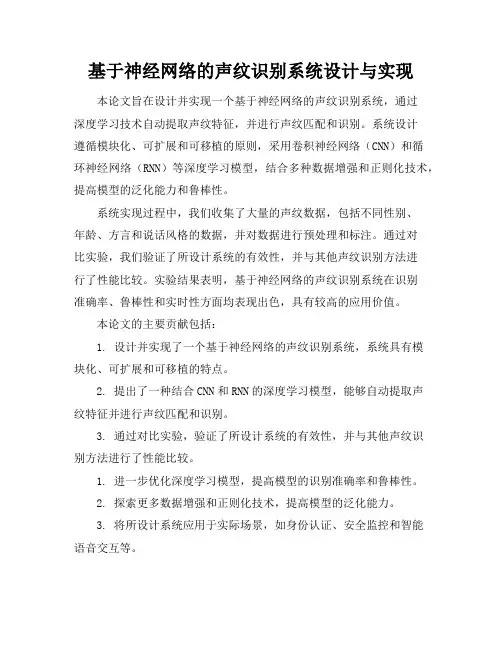 基于神经网络的声纹识别系统设计与实现-软件工程专业论文