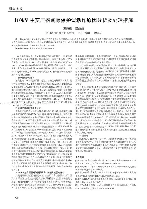 110kV 主变压器间隙保护误动作原因分析及处理措施