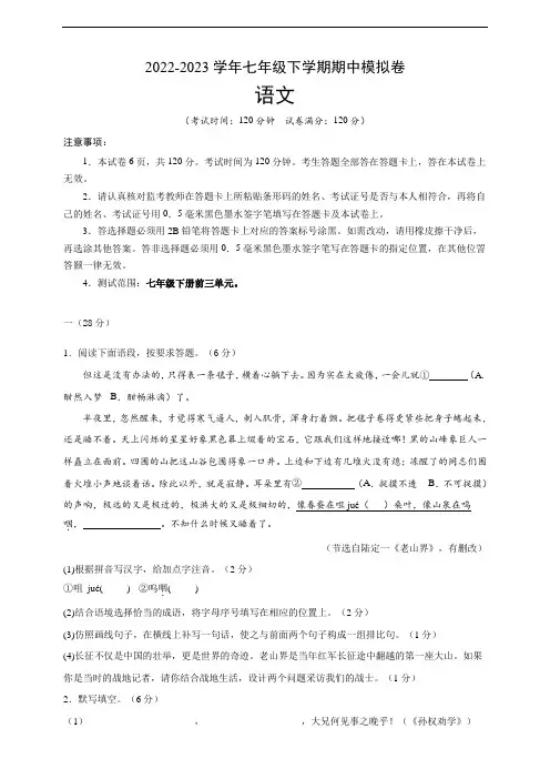 2022-2023学年七年级下学期期中模拟卷(考试版)(范围：七下前三单元)