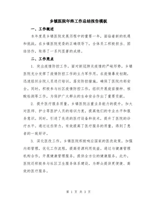 乡镇医院年终工作总结报告模板
