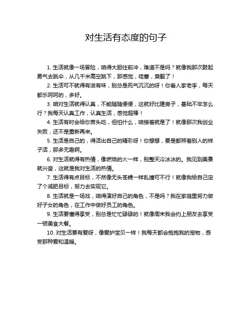 对生活有态度的句子