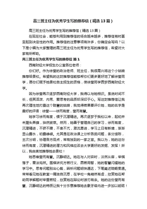 高三班主任为优秀学生写的推荐信（精选13篇）