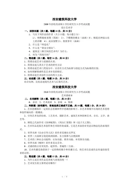西安建筑科技大学考研试题2009-2012设计艺术学理论