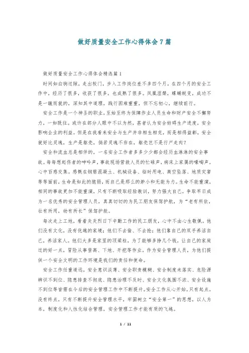 做好质量安全工作心得体会7篇