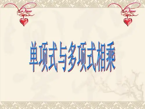 单项式乘以多项式(yong)
