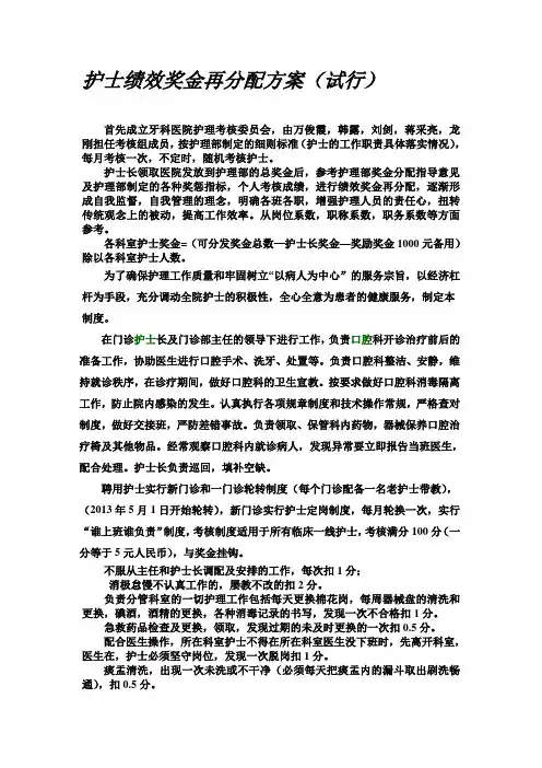口腔专科医院护士绩效奖金分配方案
