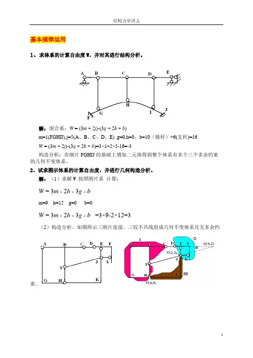 计算自由度和体系构造分析例题