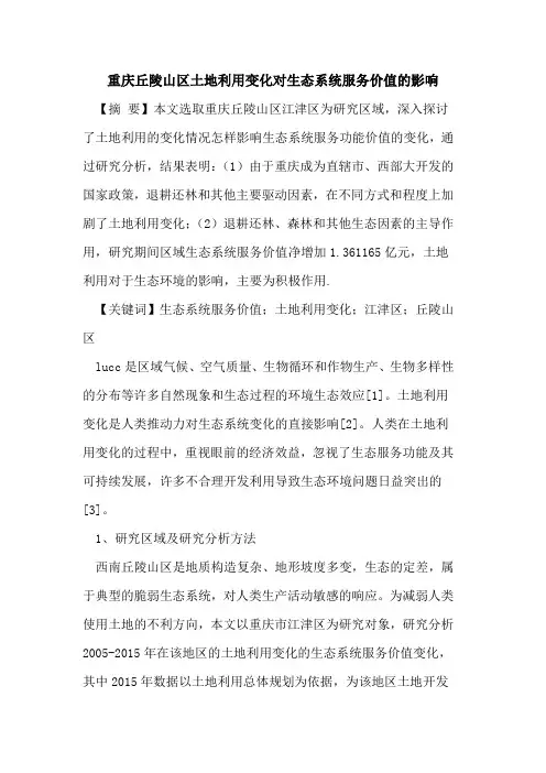 重庆丘陵山区土地利用变化对生态系统服务价值的影响