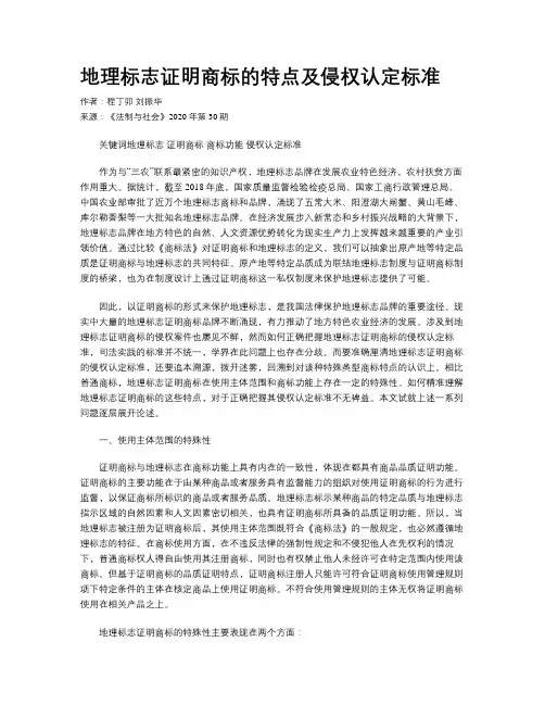 地理标志证明商标的特点及侵权认定标准