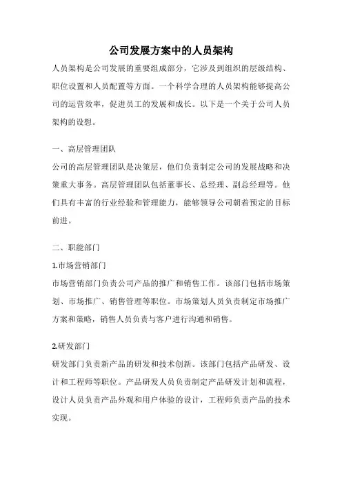 公司发展方案中的人员架构
