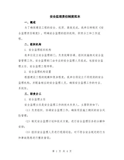 安全监理责任制度范本