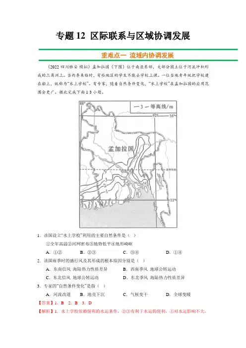 2023年高考二轮复习重难点突破-区际联系与区域协调发展(解析版)