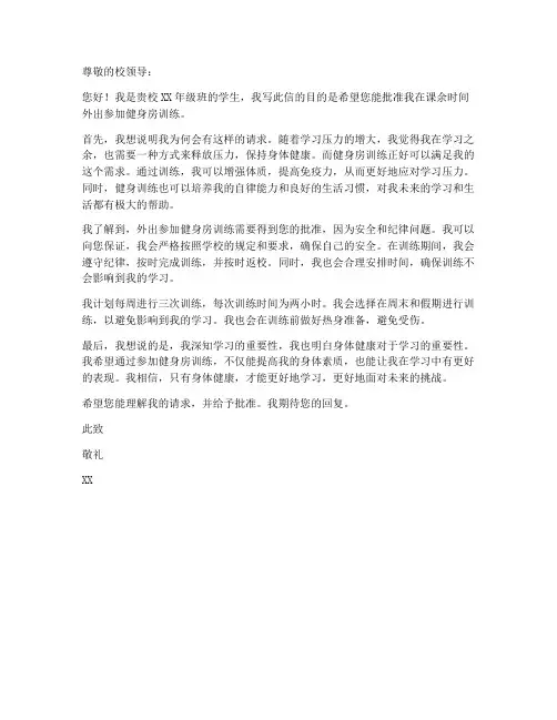外出健身房训练申请书模板