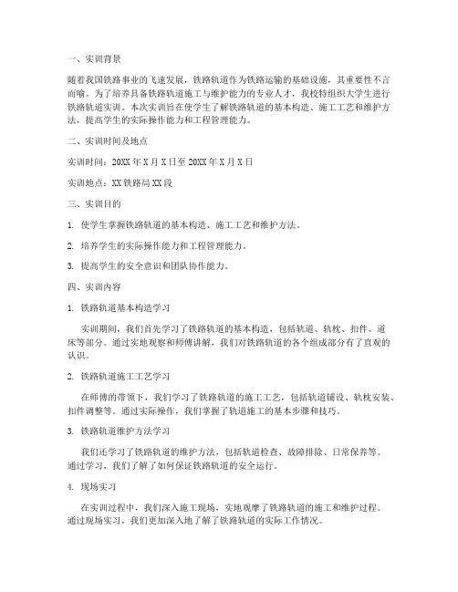 大学生铁路轨道实训报告