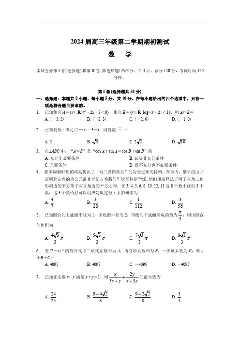 高三数学：淮阴中学四校2023-2024学年高三下学期期初测试联考试题和答案