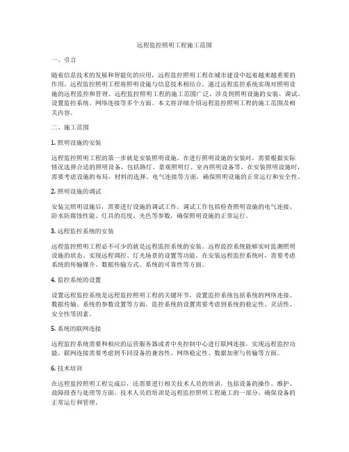 远程监控照明工程施工范围