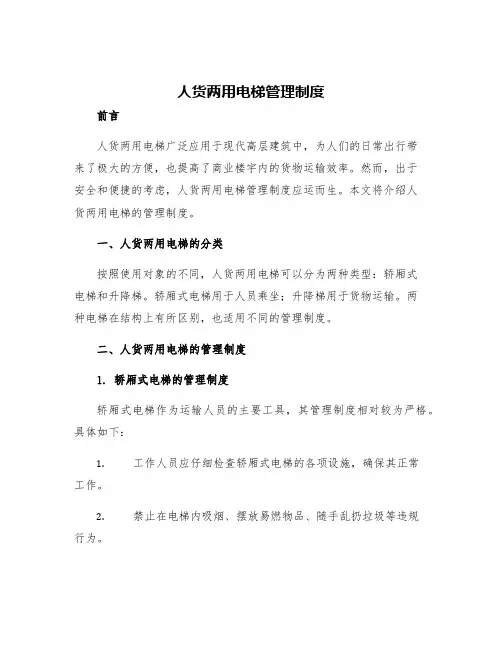 人货两用电梯管理制度