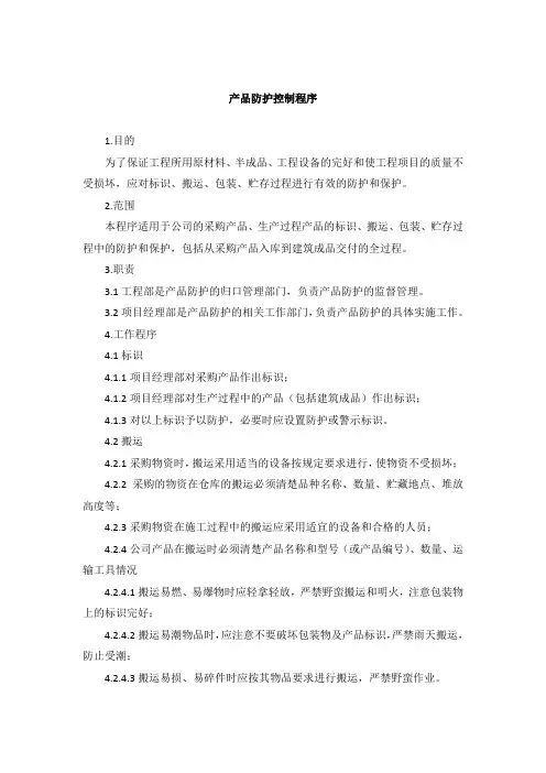 产品防护控制程序