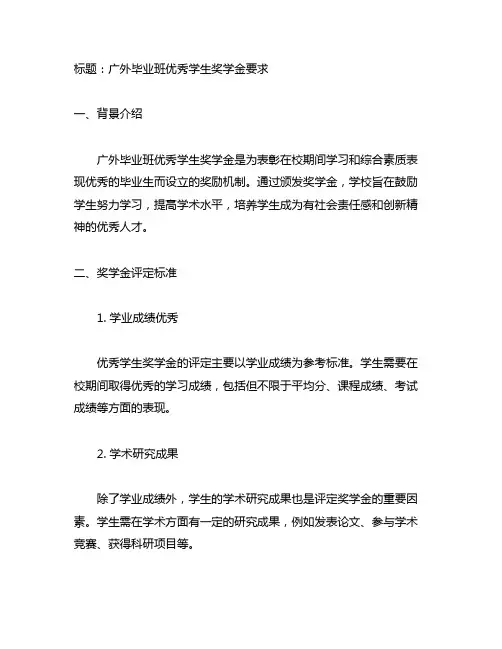 广外毕业班优秀学生奖学金要求