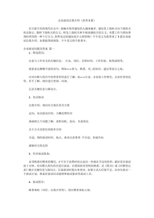 企业面试自我介绍(优秀5篇)