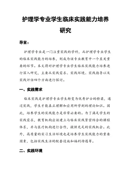 护理学专业学生临床实践能力培养研究