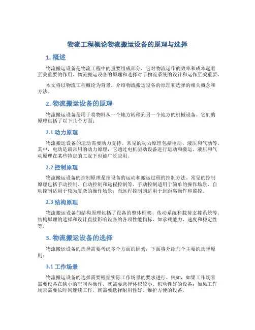 物流工程概论物流搬运设备的原理与选择
