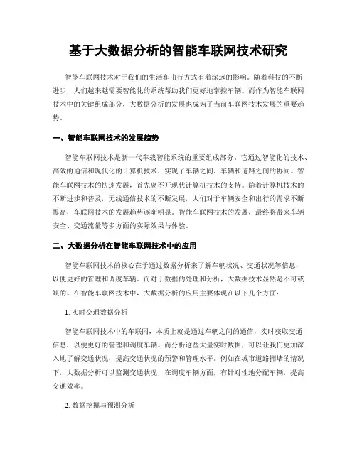 基于大数据分析的智能车联网技术研究