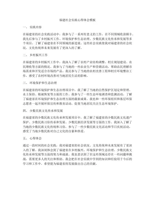 福建社会实践心得体会模板