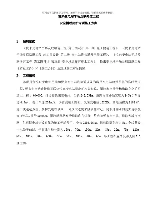 安全围栏防护专项实施方案样本