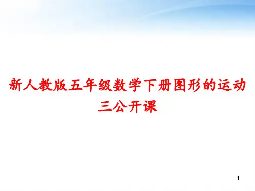 新人教版五年级数学下册图形的运动三公开课 ppt课件